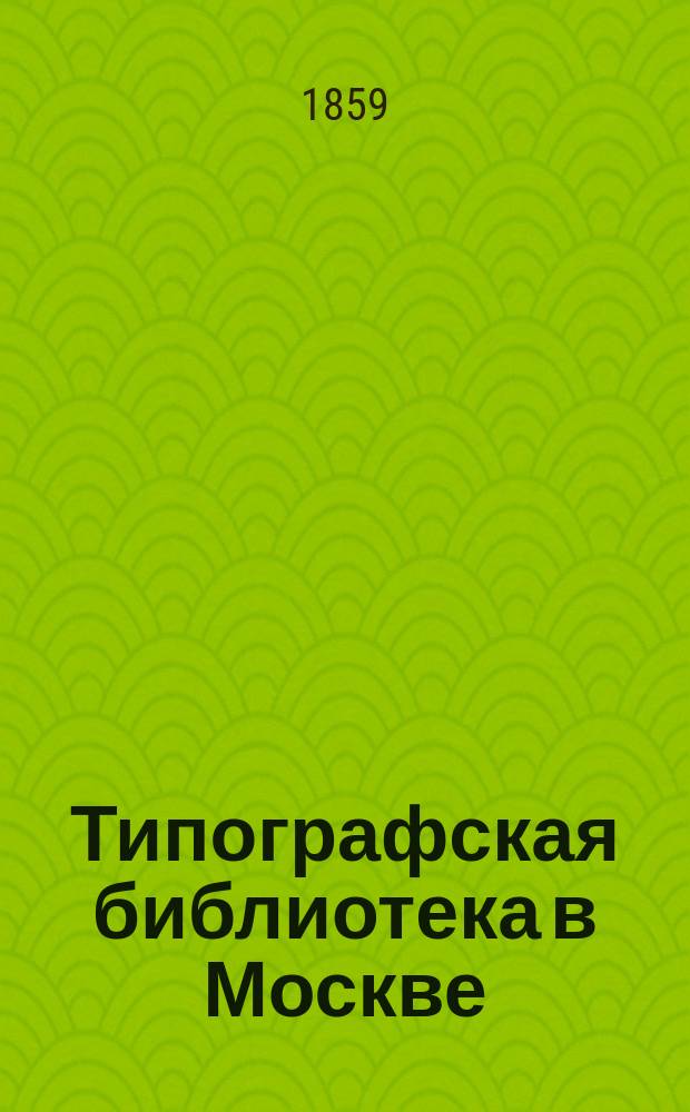 Типографская библиотека в Москве : Ист. очерк