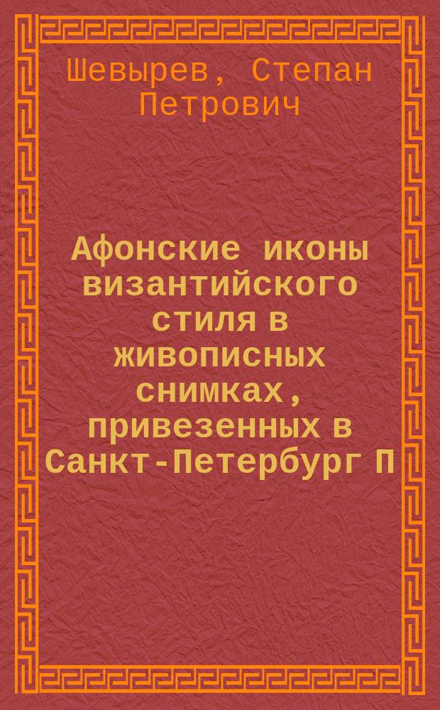 Афонские иконы византийского стиля в живописных снимках, привезенных в Санкт-Петербург П.И. Севастьяновым