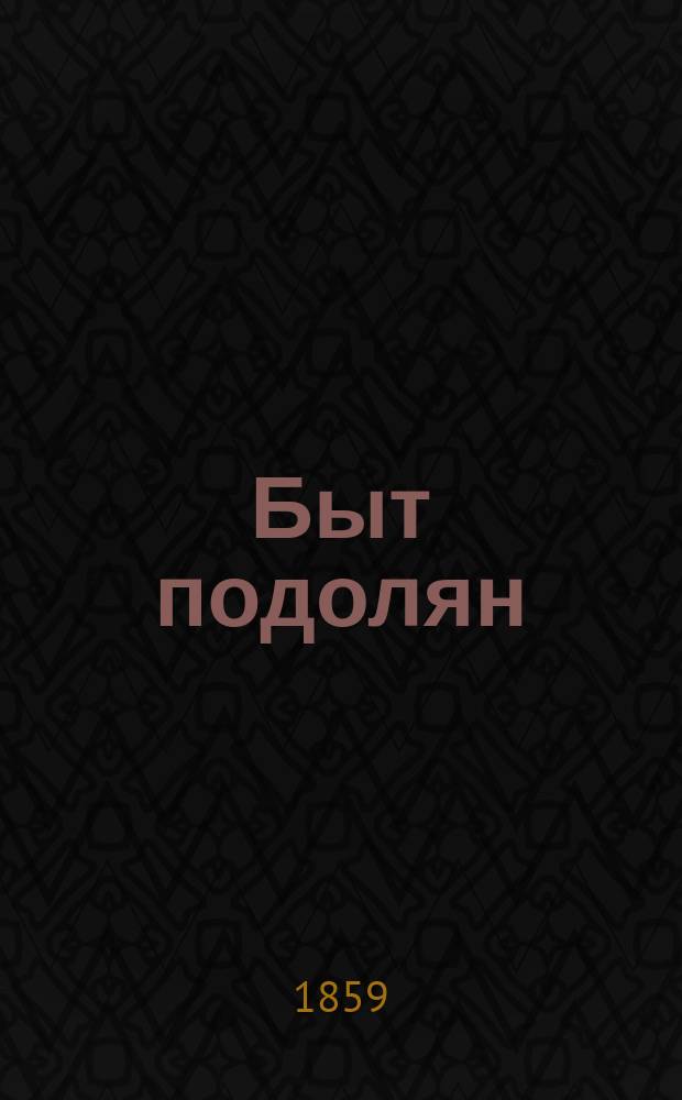 Быт подолян