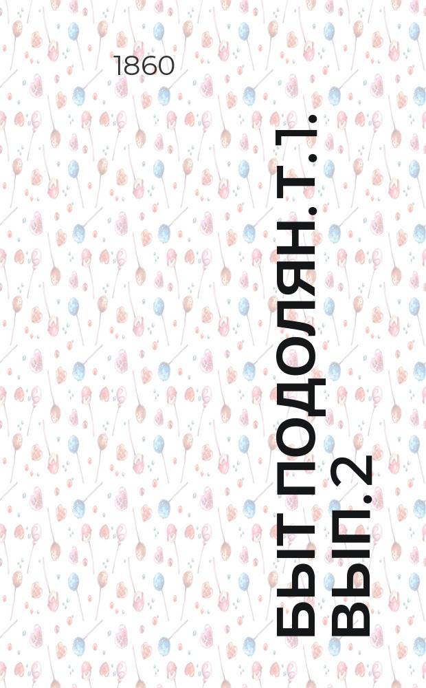 Быт подолян. Т. 1. Вып. 2