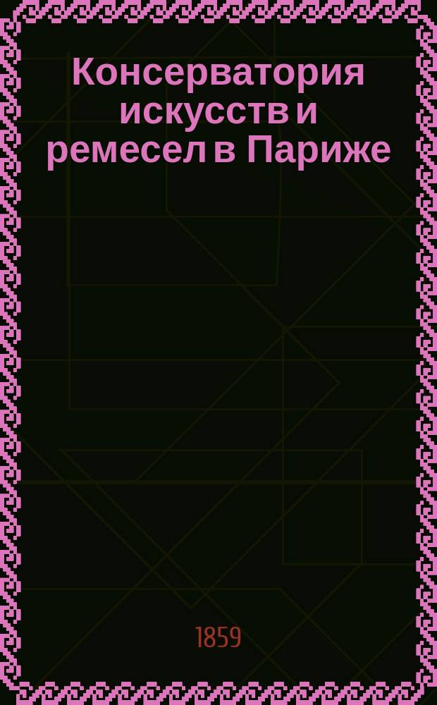 Консерватория искусств и ремесел в Париже