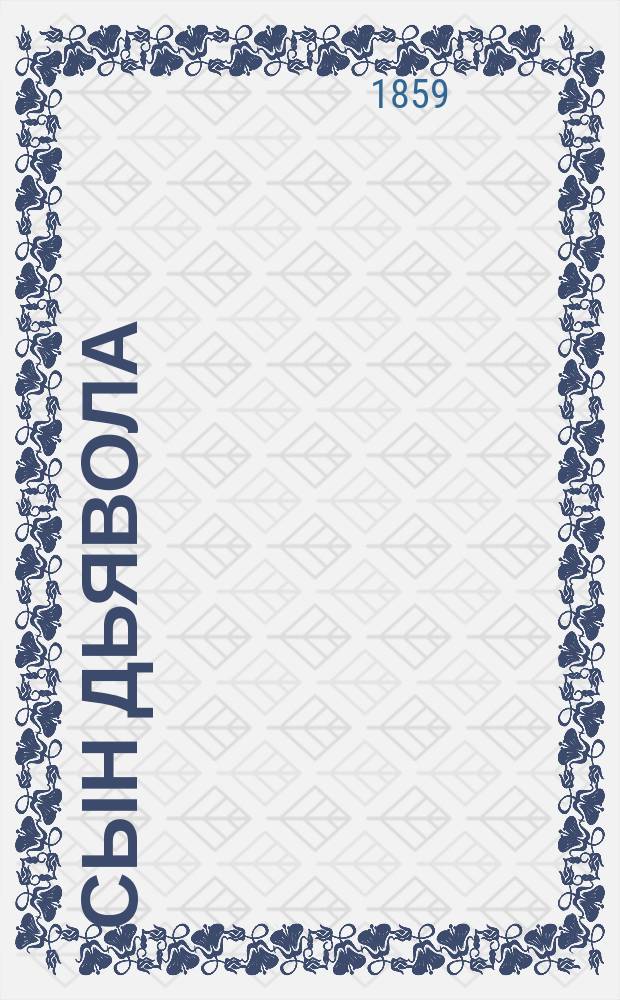 Сын дьявола : Роман Тепфера. Ч. 1