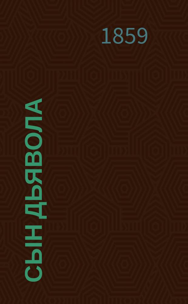 Сын дьявола : Роман Тепфера. Ч. 2