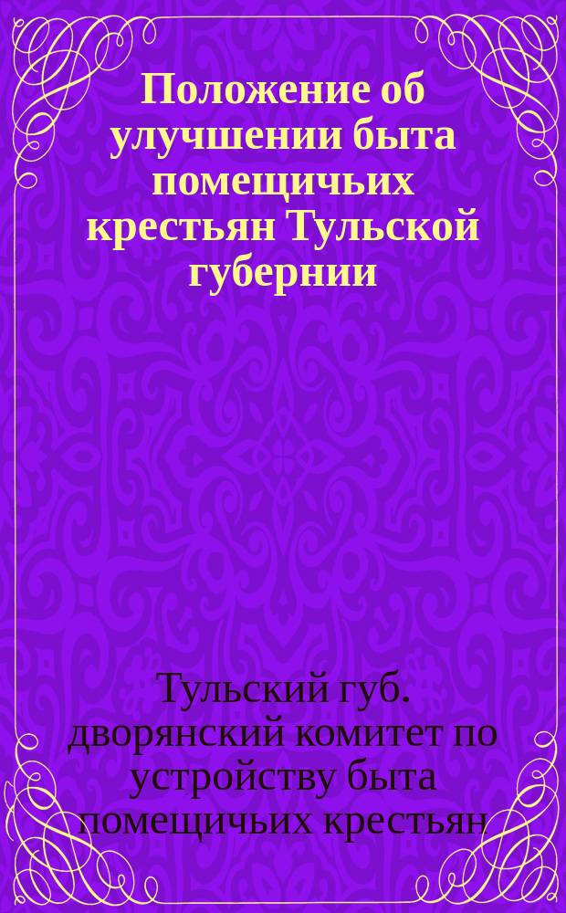 Положение об улучшении быта помещичьих крестьян Тульской губернии : Копия