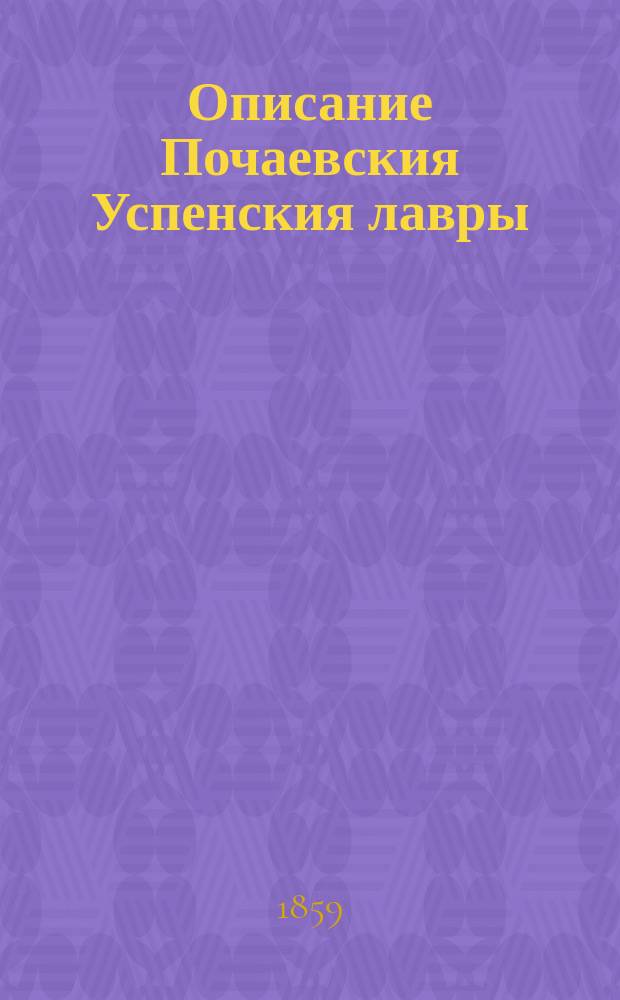 Описание Почаевския Успенския лавры
