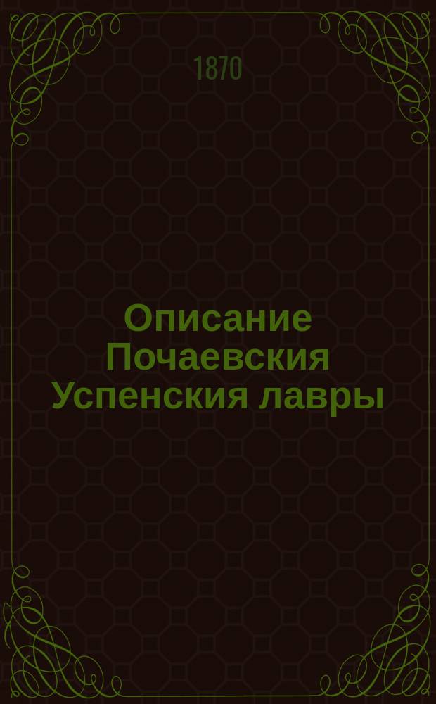 Описание Почаевския Успенския лавры