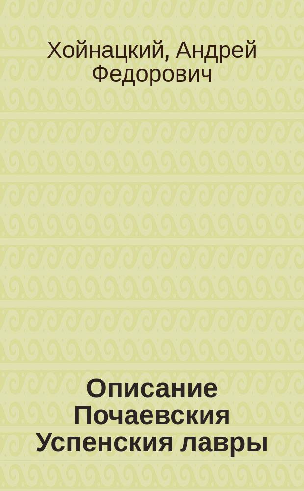 Описание Почаевския Успенския лавры