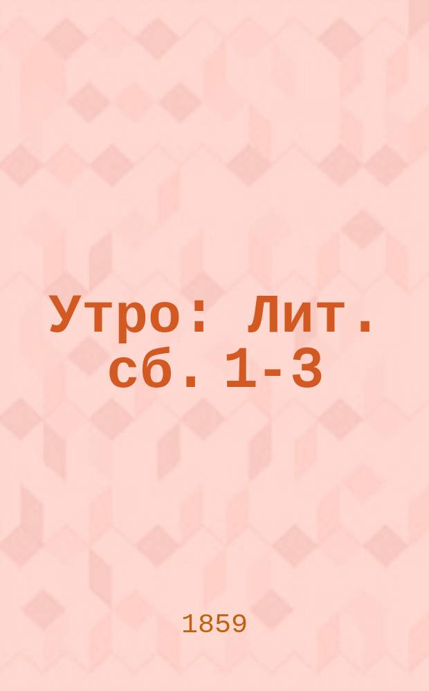 Утро : Лит. сб. 1-3
