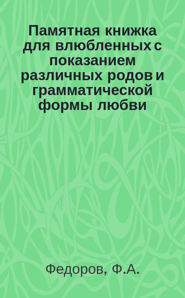 Памятная книжка для влюбленных с показанием различных родов и грамматической формы любви