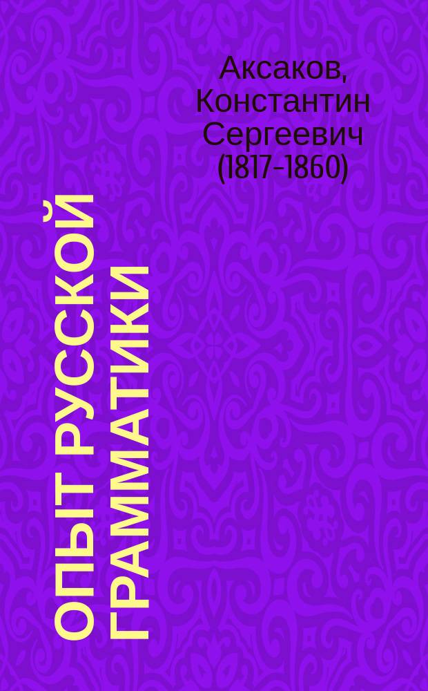 Опыт русской грамматики