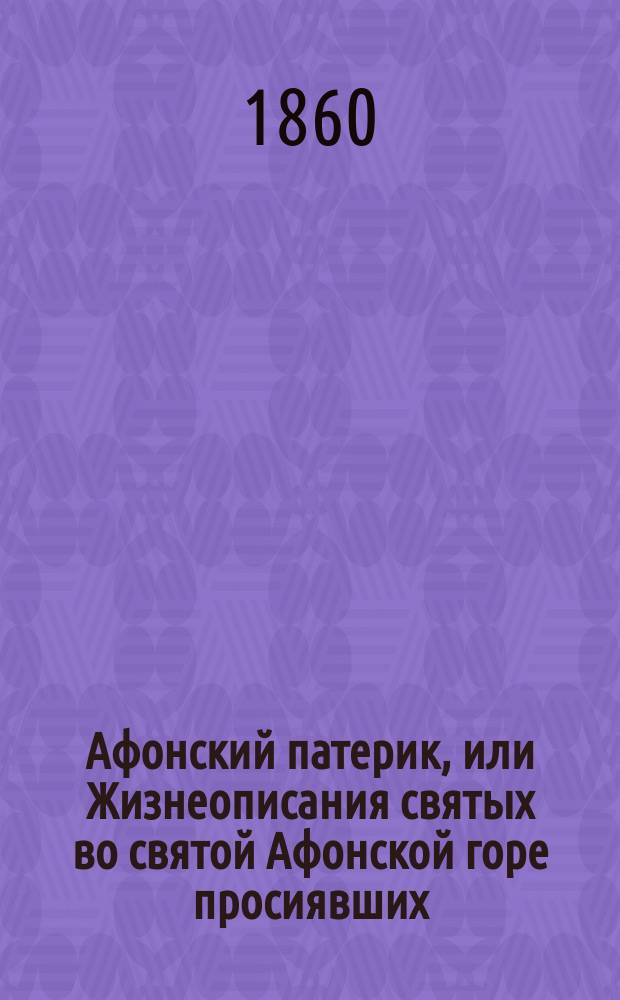 Афонский патерик, или Жизнеописания святых во святой Афонской горе просиявших : Ч. 1-2