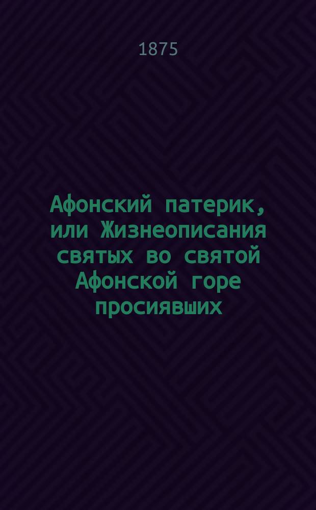 Афонский патерик, или Жизнеописания святых во святой Афонской горе просиявших