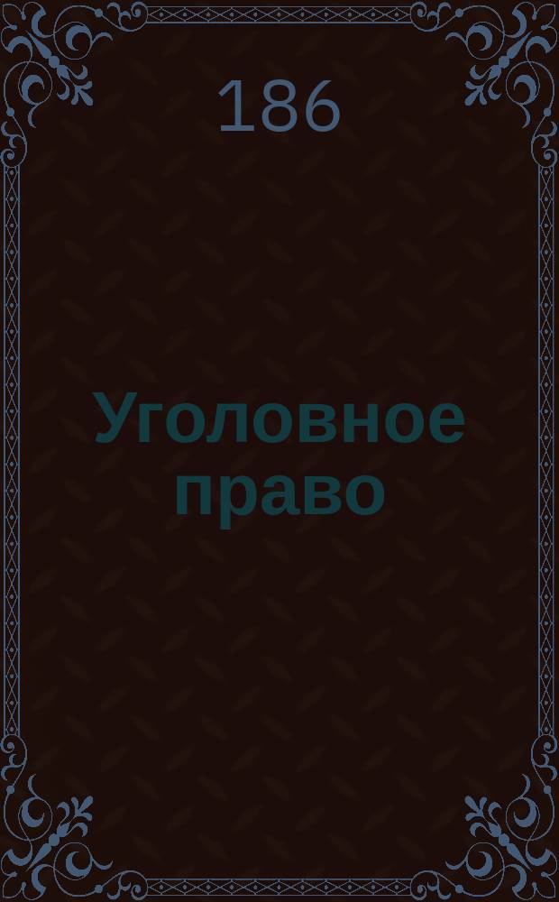 Уголовное право : Лекции проф., д-ра права Я.И. Баршева