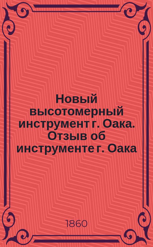 Новый высотомерный инструмент г. Оака. [Отзыв об инструменте г. Оака]