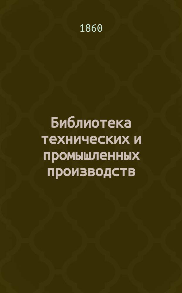 Библиотека технических и промышленных производств : Ч. 1-7. Ч. 1 : Бумага ; Книгопечатание ; Химиотипия ; Самопечатание ; Резьба на дереве ; Гравирование и печатание на стали и меди ; Литография.