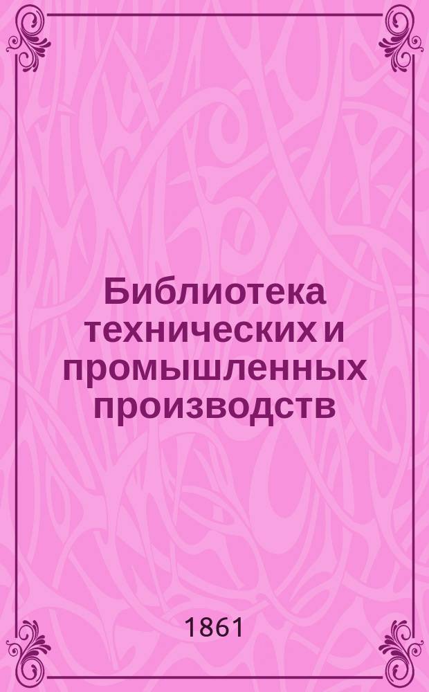 Библиотека технических и промышленных производств : Ч. 1-7. Ч. 6 : Земледелие ; Ч. 7 Обработка сельскохозяйственных продуктов (сахар, вино, пиво, водка, уксус)
