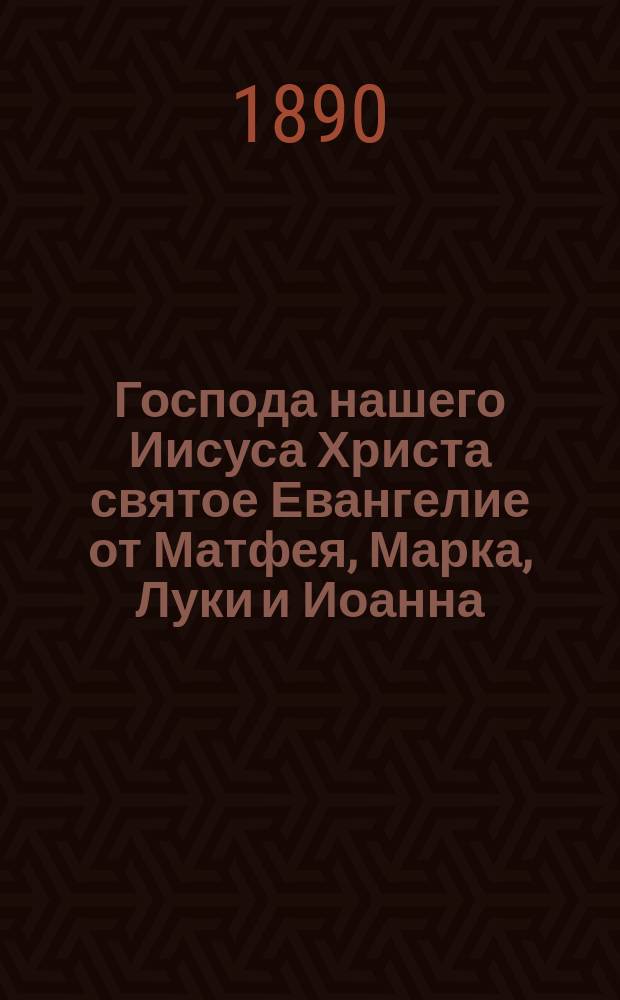 Господа нашего Иисуса Христа святое Евангелие от Матфея, Марка, Луки и Иоанна : На славянском и русском наречии