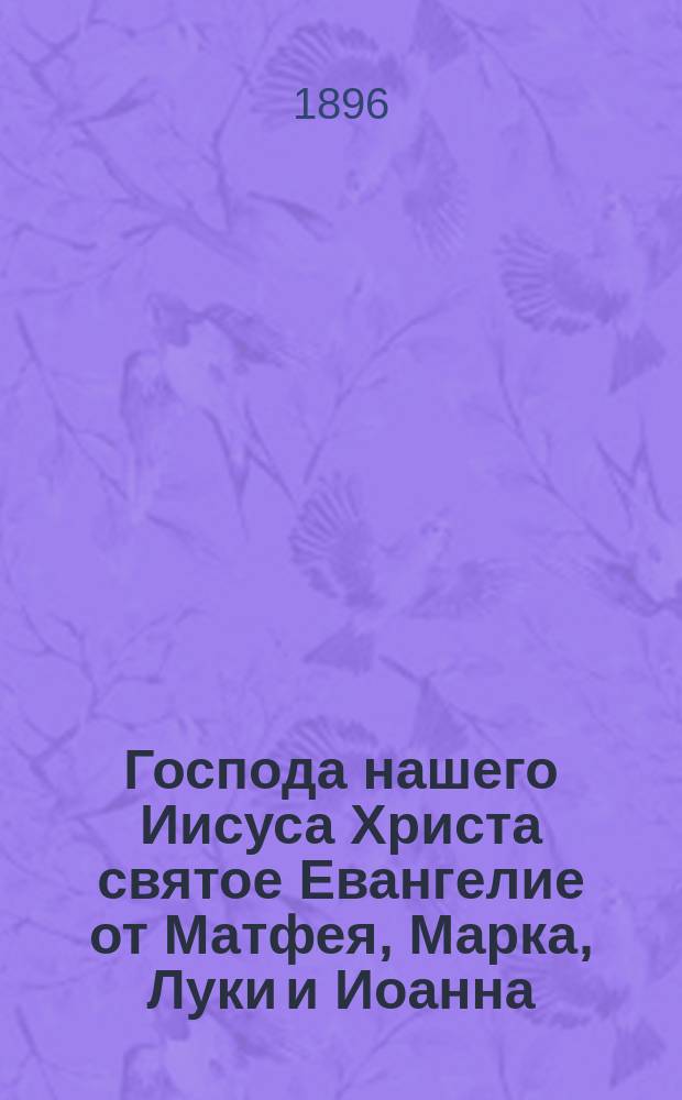 Господа нашего Иисуса Христа святое Евангелие от Матфея, Марка, Луки и Иоанна : На славянском и русском наречии