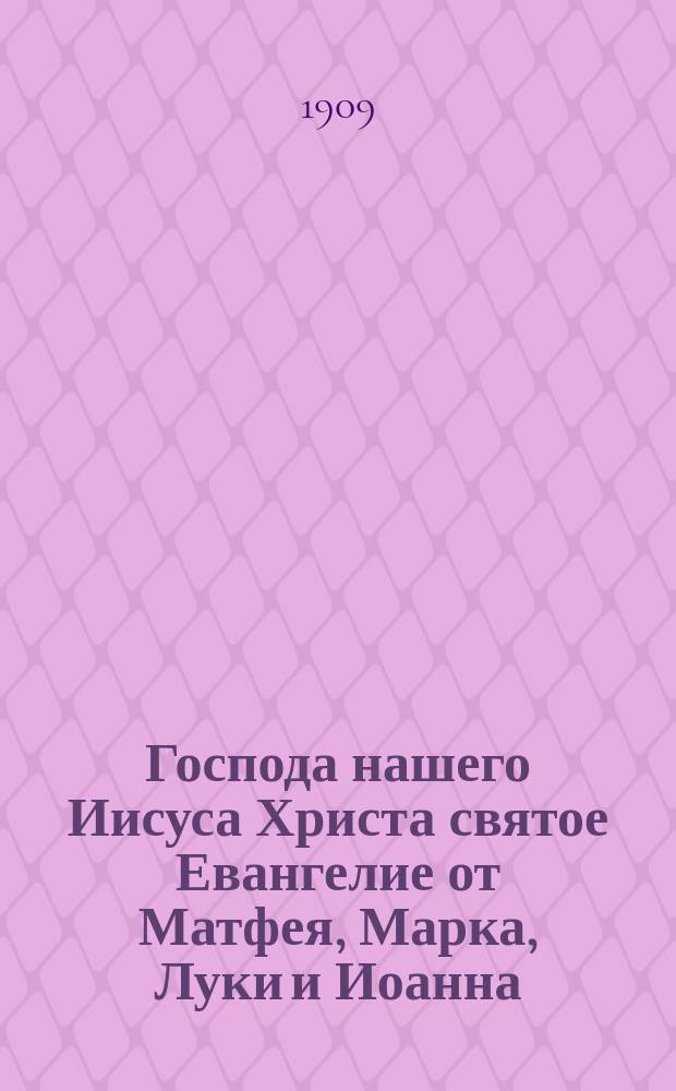 Господа нашего Иисуса Христа святое Евангелие от Матфея, Марка, Луки и Иоанна : На славянском и русском наречии