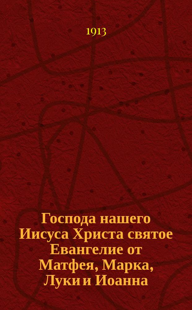 Господа нашего Иисуса Христа святое Евангелие от Матфея, Марка, Луки и Иоанна : На славянском и русском наречии