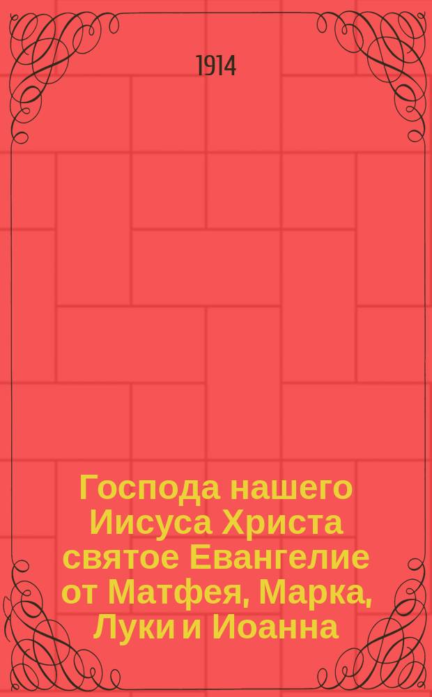 Господа нашего Иисуса Христа святое Евангелие от Матфея, Марка, Луки и Иоанна : На славянском и русском наречии