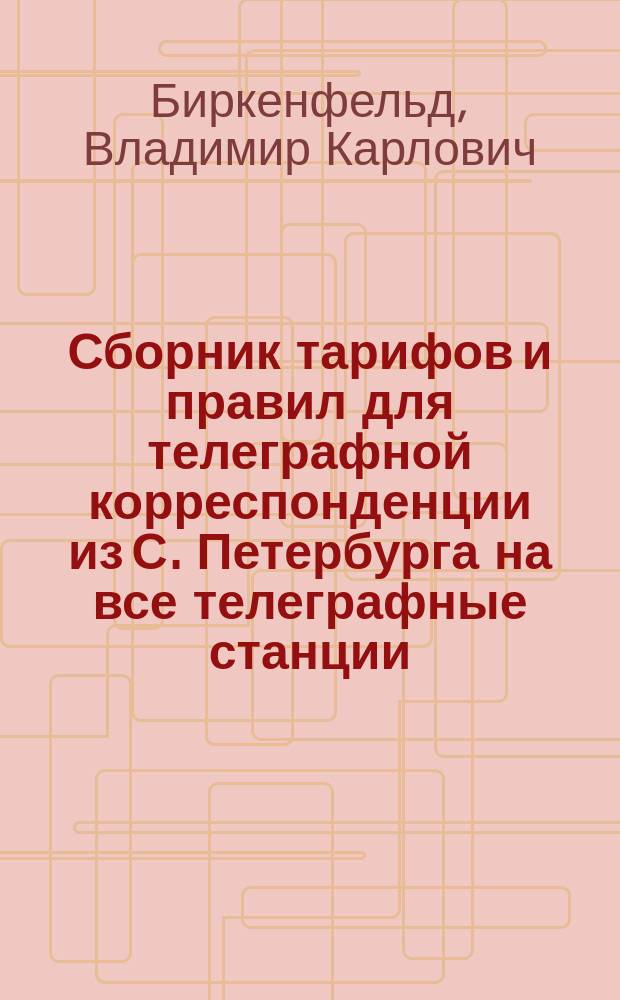 Сборник тарифов и правил для телеграфной корреспонденции из С. Петербурга на все телеграфные станции, как в России, так и за границей