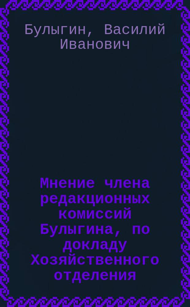 Мнение члена редакционных комиссий Булыгина, по докладу Хозяйственного отделения, по отзывам членов губернских комитетов о повинностях крестьян