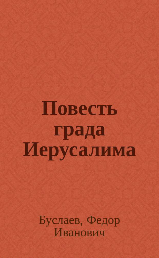 Повесть града Иерусалима