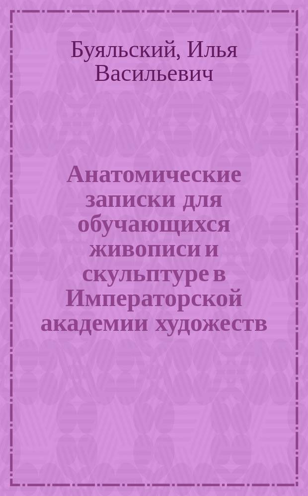 Анатомические записки для обучающихся живописи и скульптуре в Императорской академии художеств