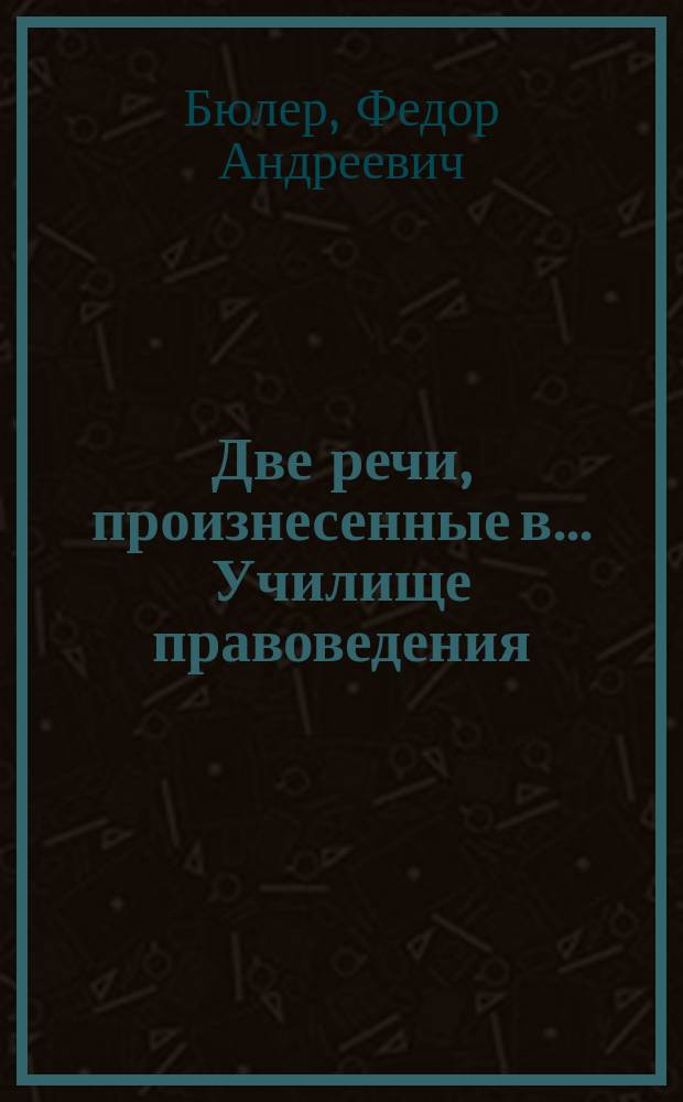 Две речи, произнесенные в ... Училище правоведения : (1841-1860 г.)
