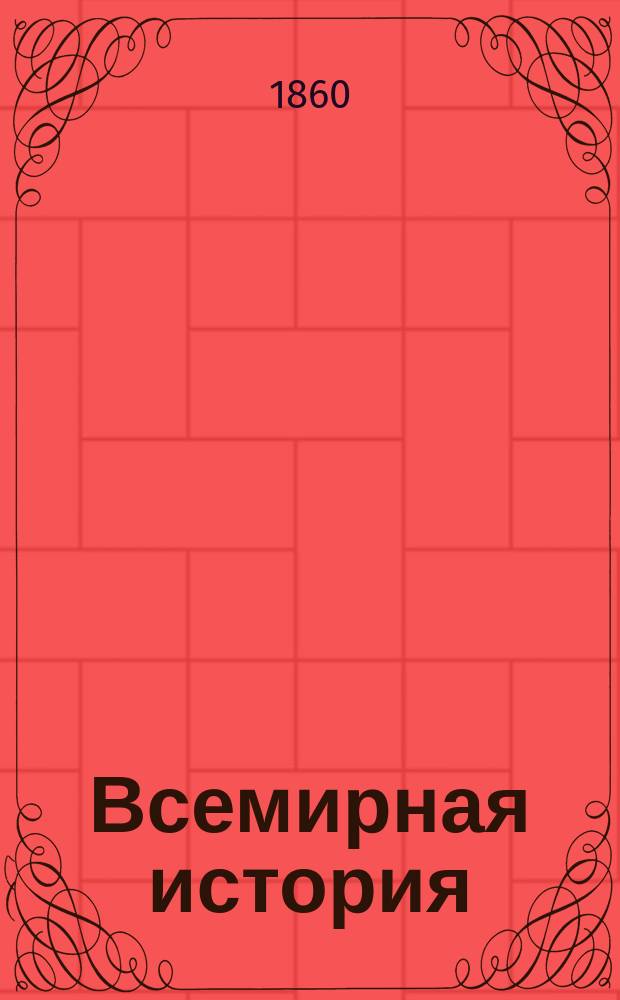 Всемирная история = (Allgemeine Weltgeschichte)
