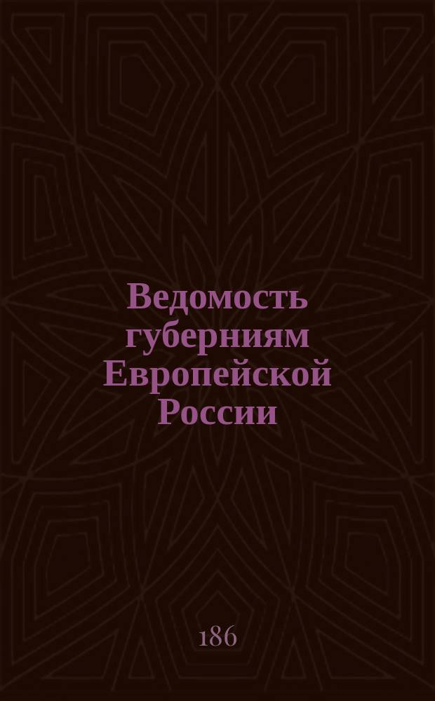 Ведомость губерниям Европейской России (кроме Царства Польского), с показанием земельных банков, распространяющих, а также желающих распространить на них свои действия. Список существующим и проектированным земельным кредитным учреждениям. Выписки из трудов Комиссии, высочайше учрежденной для устройства земских банков в 1859 году