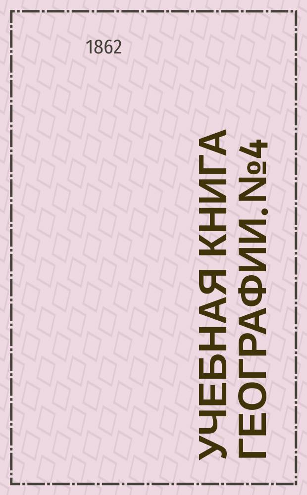 Учебная книга географии. № 4 : [Скандинавский мир]