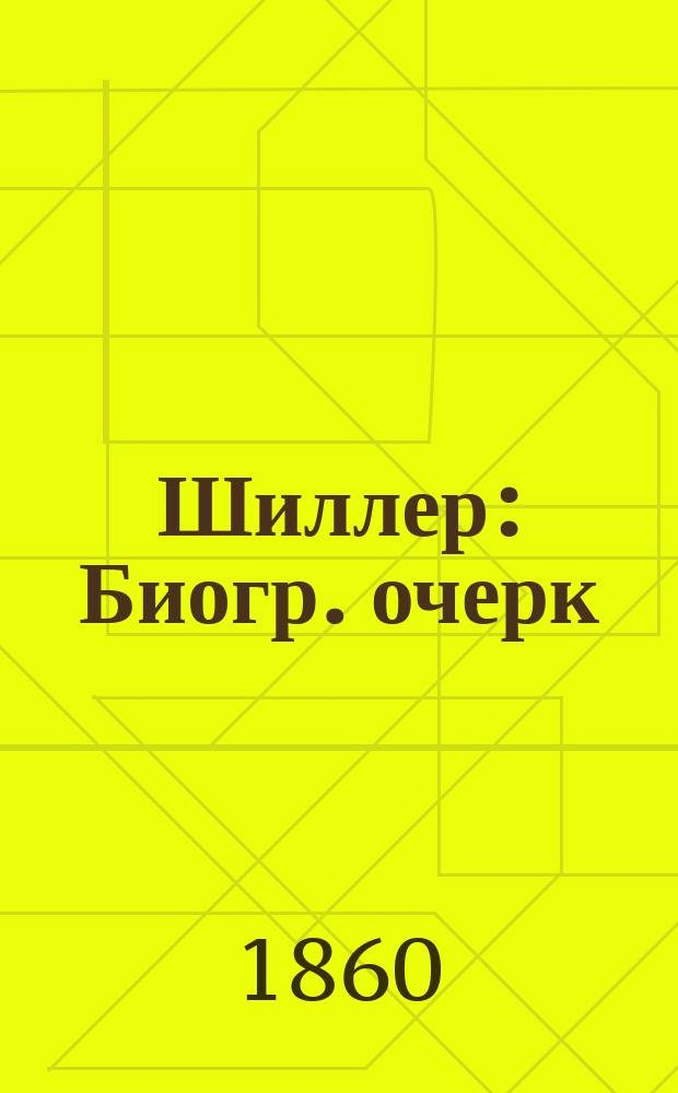 Шиллер : Биогр. очерк