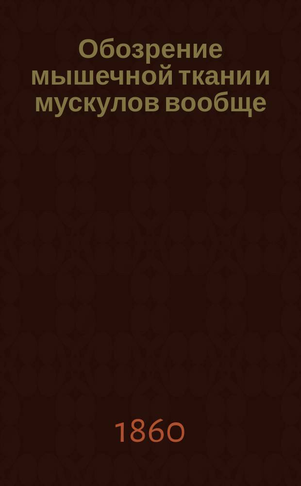 Обозрение мышечной ткани и мускулов вообще