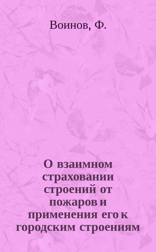 О взаимном страховании строений от пожаров и применения его к городским строениям
