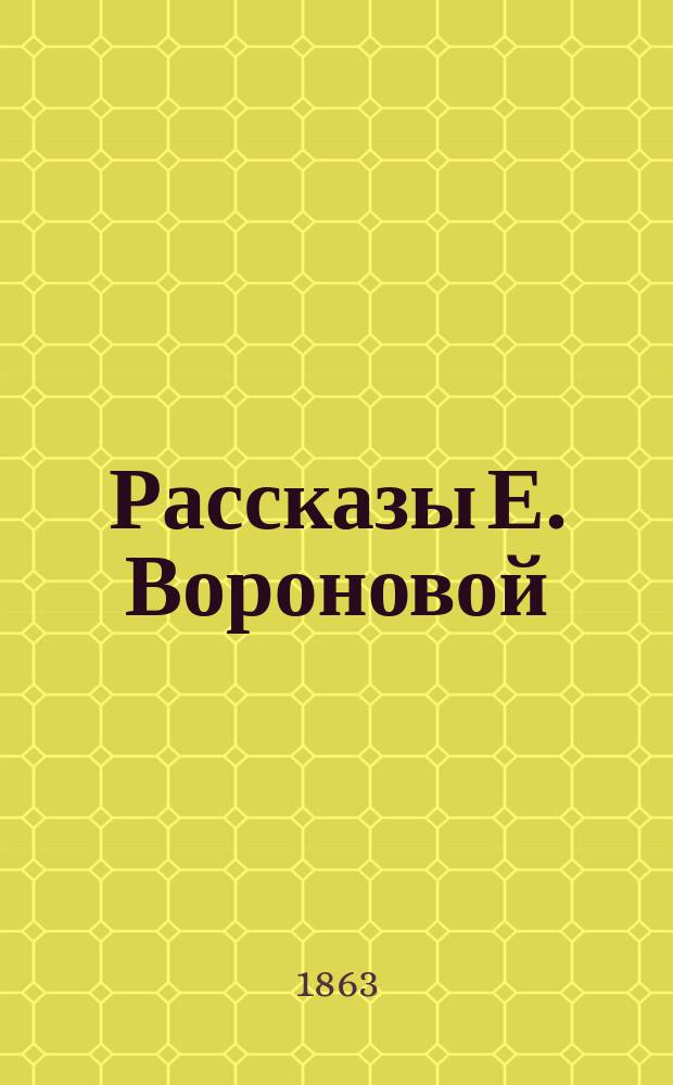 Рассказы Е. Вороновой