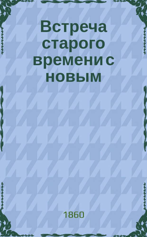 Встреча старого времени с новым : Стихи