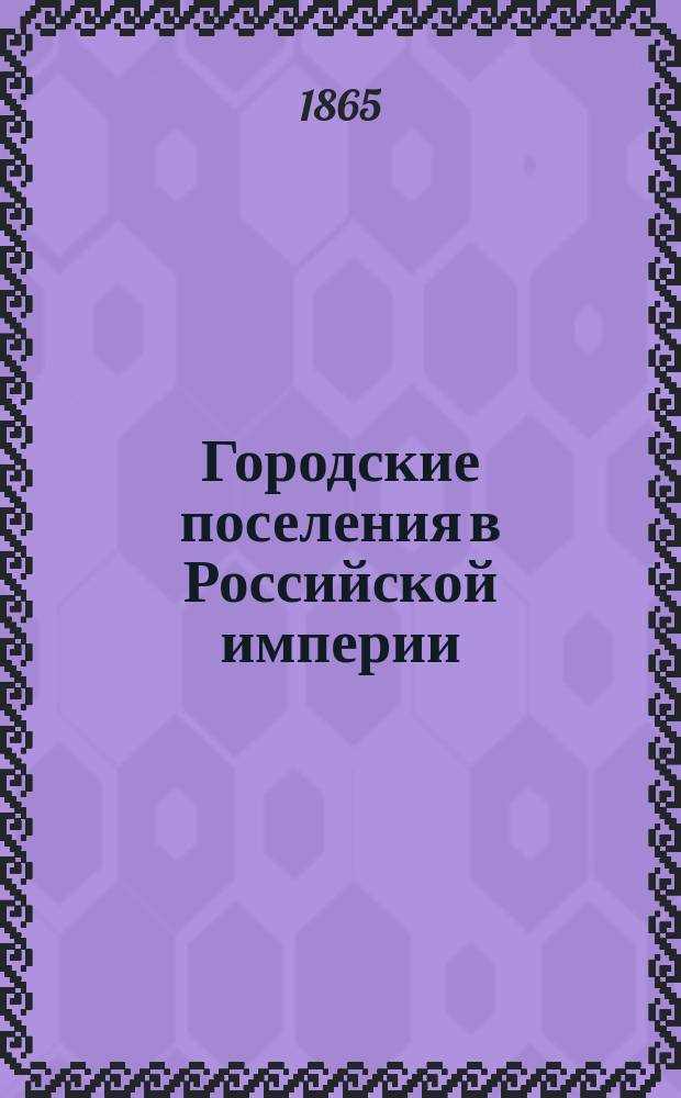 Городские поселения в Российской империи : Т. 1-. Т. 5. Ч. 1