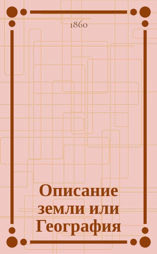 Описание земли или География : Ч. 1-2