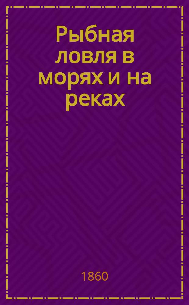 Рыбная ловля в морях и на реках