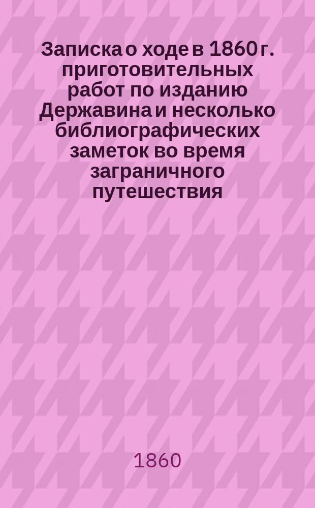 Записка о ходе в 1860 г. приготовительных работ по изданию Державина и несколько библиографических заметок во время заграничного путешествия