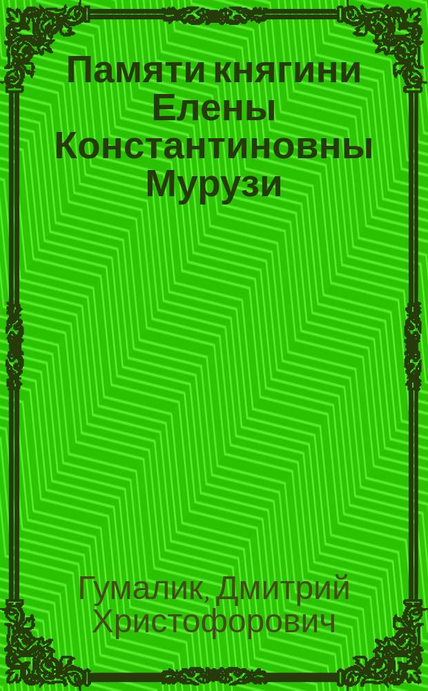 Памяти княгини Елены Константиновны Мурузи
