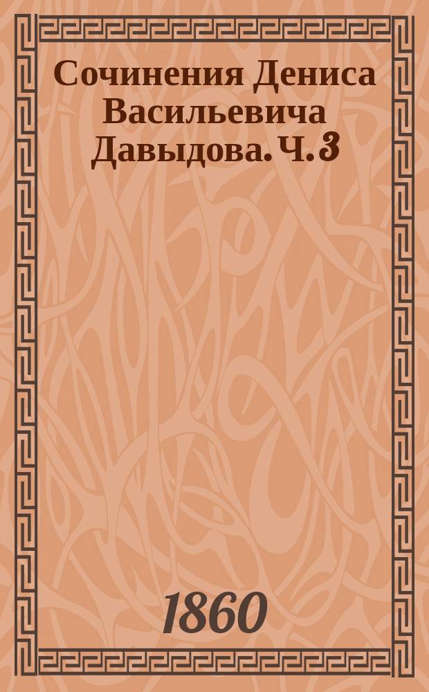 Сочинения Дениса Васильевича Давыдова. Ч. 3