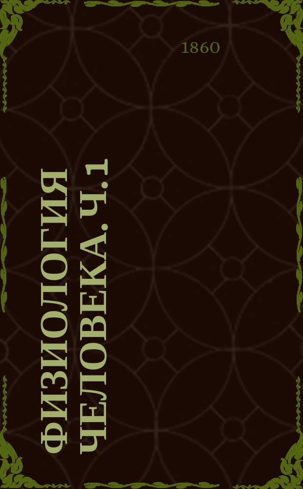 Физиология человека. Ч. 1 : Питание