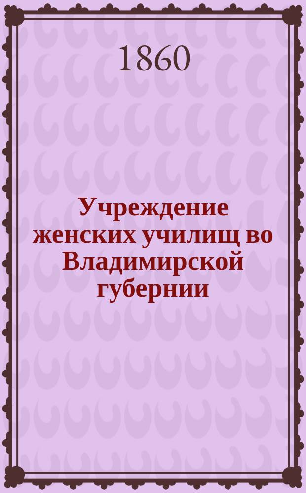 Учреждение женских училищ во Владимирской губернии