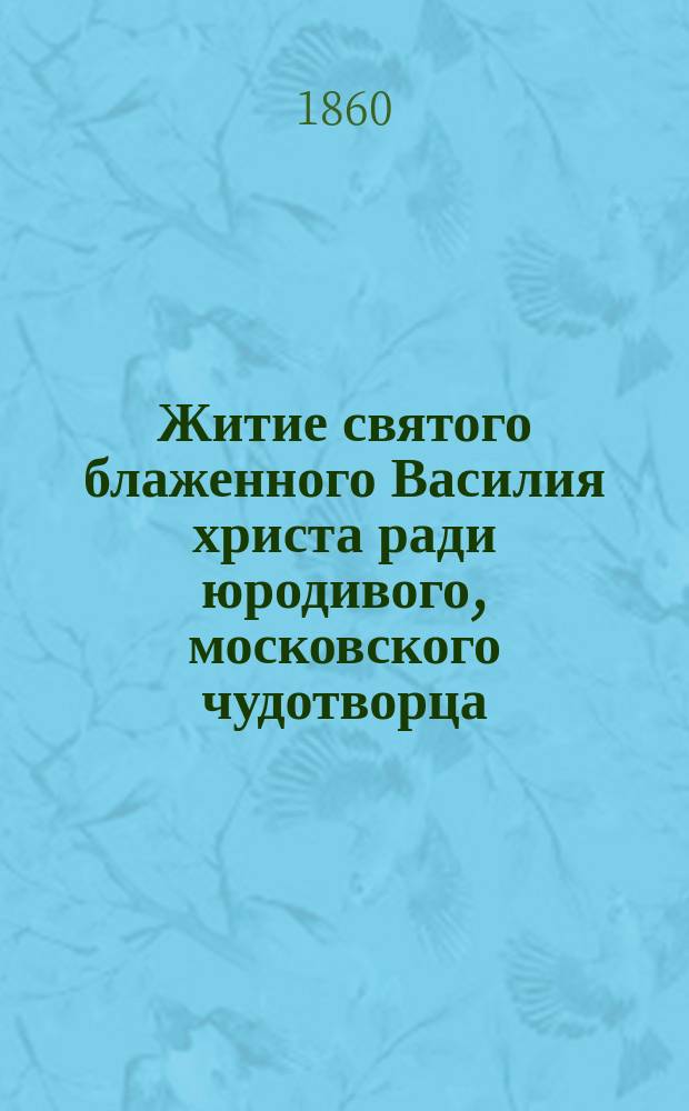 Житие святого блаженного Василия христа ради юродивого, московского чудотворца