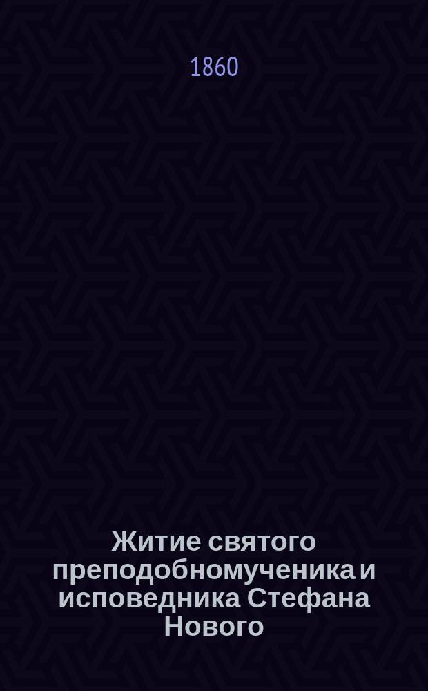Житие святого преподобномученика и исповедника Стефана Нового