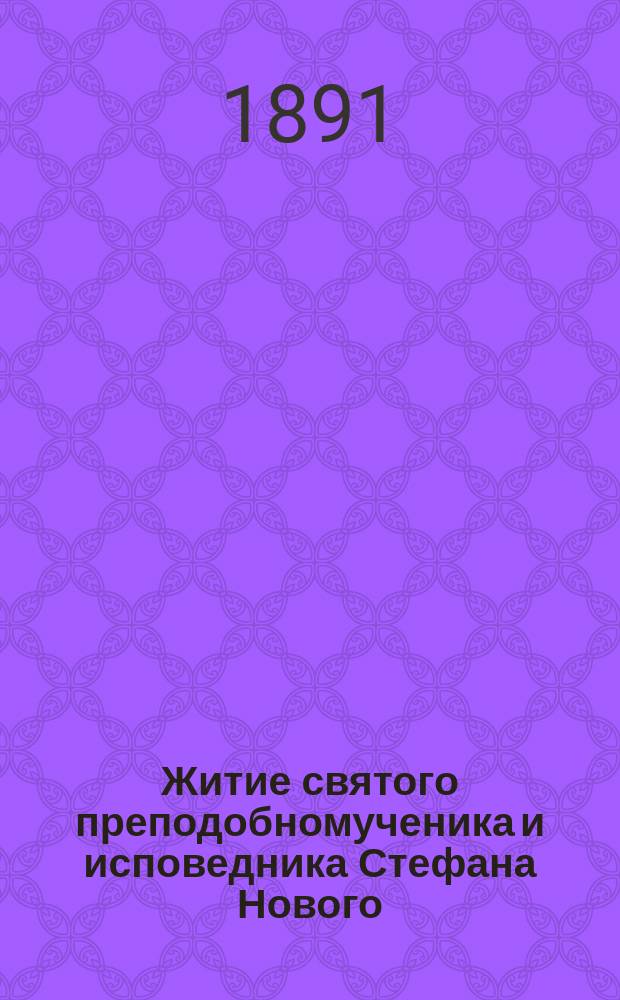 Житие святого преподобномученика и исповедника Стефана Нового