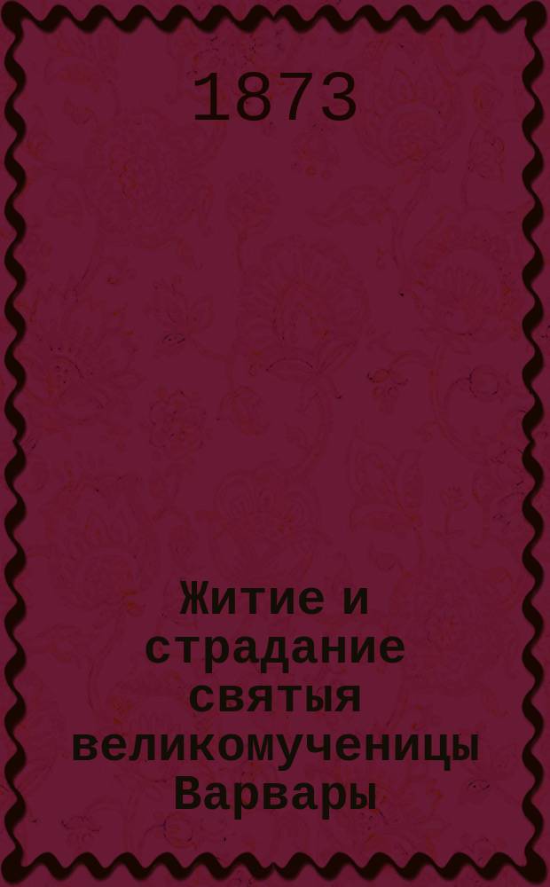 Житие и страдание святыя великомученицы Варвары